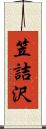 笠詰沢 Scroll