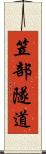 笠部隧道 Scroll