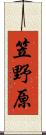 笠野原 Scroll