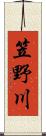 笠野川 Scroll