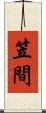 笠間 Scroll