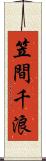 笠間千浪 Scroll