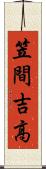 笠間吉高 Scroll