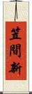 笠間新 Scroll