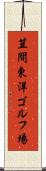 笠間東洋ゴルフ場 Scroll