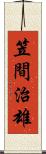 笠間治雄 Scroll