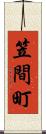 笠間町 Scroll