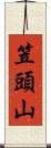 笠頭山 Scroll