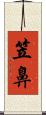 笠鼻 Scroll
