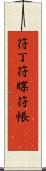 符丁 Scroll