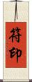符印 Scroll