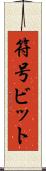 符号ビット Scroll