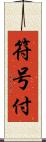 符号付 Scroll