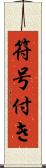 符号付き Scroll