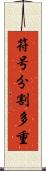 符号分割多重 Scroll