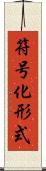 符号化形式 Scroll