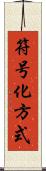 符号化方式 Scroll