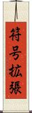 符号拡張 Scroll