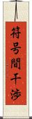 符号間干渉 Scroll