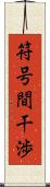 符号間干渉 Scroll