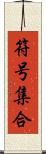 符号集合 Scroll