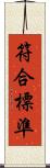 符合標準 Scroll