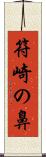 符崎の鼻 Scroll