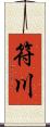 符川 Scroll