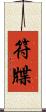 符牒 Scroll