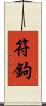 符鉤 Scroll