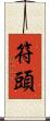 符頭 Scroll