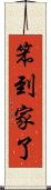 笨到家了 Scroll