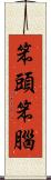 笨頭笨腦 Scroll