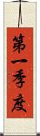 第一季度 Scroll
