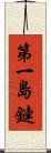 第一島鏈 Scroll