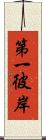 第一彼岸 Scroll