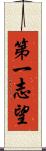 第一志望 Scroll
