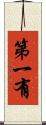 第一有 Scroll