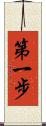 第一步 Scroll