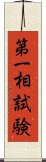 第一相試験 Scroll