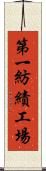 第一紡績工場 Scroll