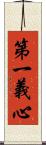 第一義心 Scroll