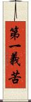 第一義苦 Scroll