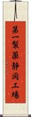 第一製薬静岡工場 Scroll