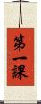 第一課 Scroll