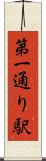 第一通り駅 Scroll