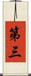 第三 Scroll