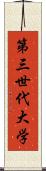 第三世代大学 Scroll