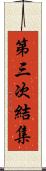 第三次結集 Scroll