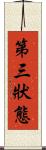 第三狀態 Scroll